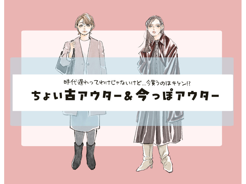 冬おしゃれの要「アウター」を新調する前に、知っておきたいトレンドと着こなし〈2025年のアウター選び〉【前編】