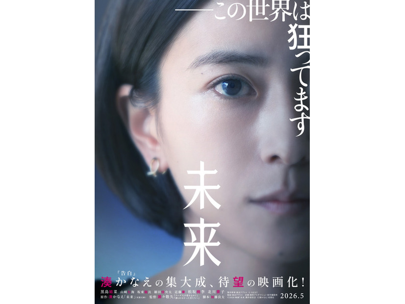 『未来』©2026 映画「未来」製作委員会　湊かなえ/双葉社