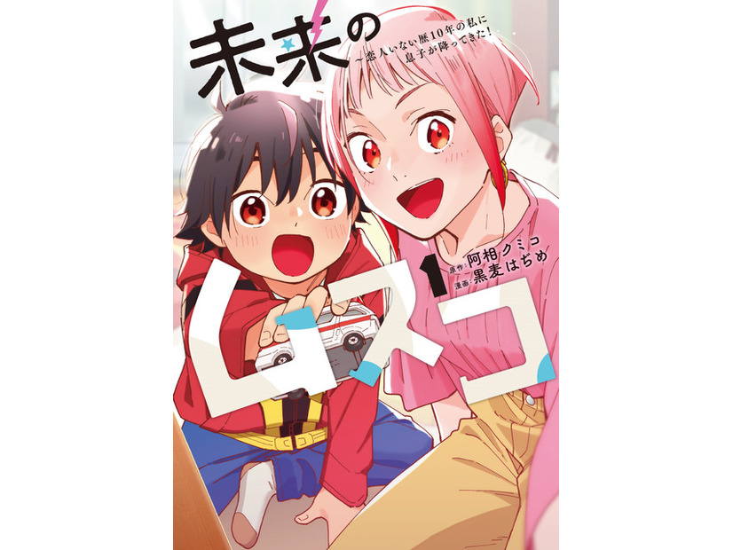 「未来のムスコ～恋人いない歴10年の私に息子が降ってきた！」©阿相クミコ・黒麦はぢめ／集英社