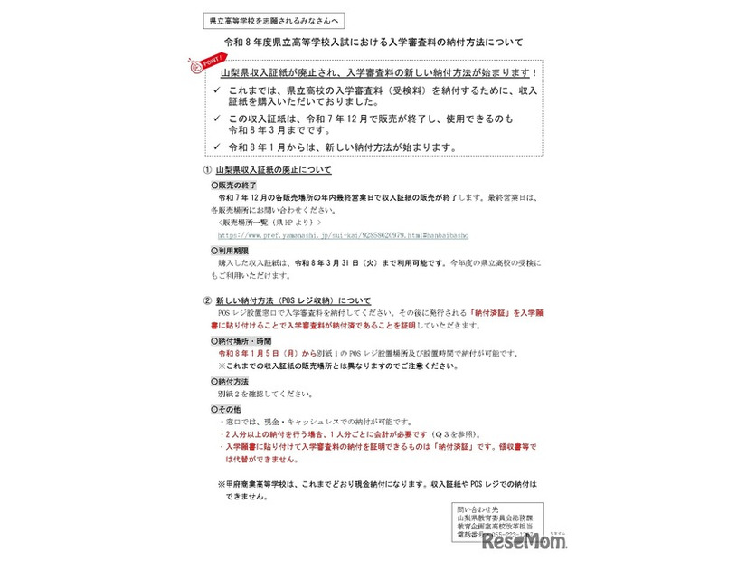 令和8年度県立高等学校入試における入学審査料の納付方法について