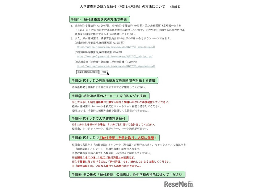 入学審査料の新たな納付（POSレジ収納）の方法について