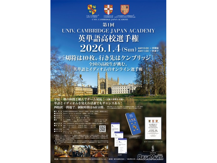 第1回UNIV. CAMBRIDGE JAPAN ACADEMY 英単語高校選手権
