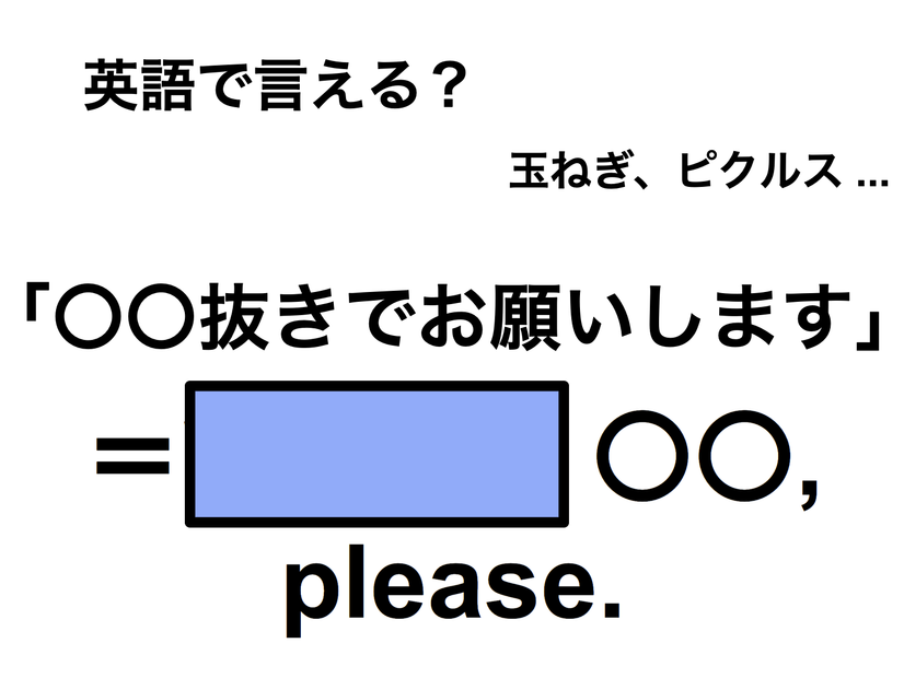 英語で「〇〇抜きでお願いします」は何て言う？