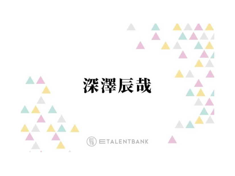 Snow Man深澤辰哉、母親は“目黒蓮推し”も…会わせるのは断固拒否「俺そんな甘くないのよ」