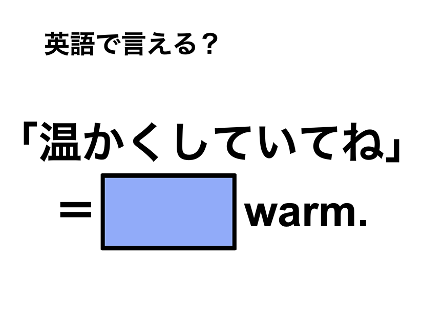 英語で「温かくしていてね」は何て言う？