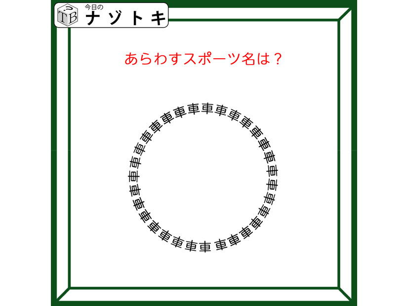 クイズです！「この図が示すスポーツは？」車の文字がある形になっていますね【難易度LV２.・甘口】