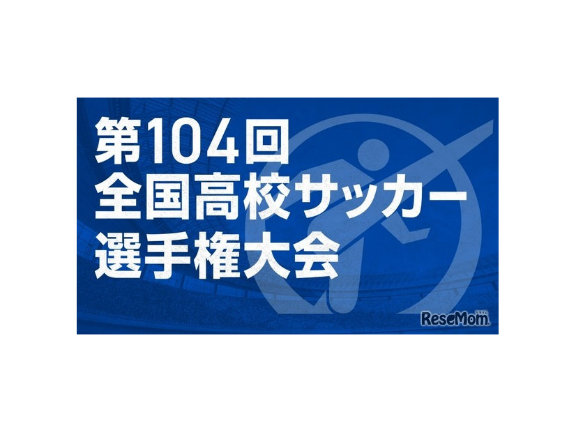 第104回全国高校サッカー選手権大会