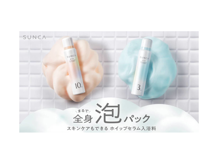 SUNKA、“全身泡パック”！スキンケアもできる泡入浴料が登場