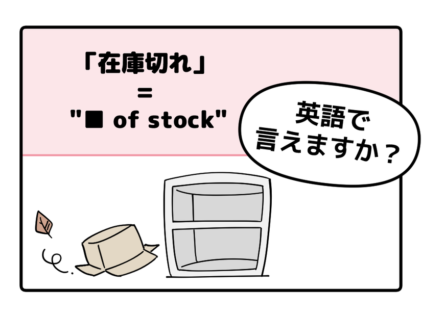 マンガでわかる！英語で「在庫切れ」はなんて言う？