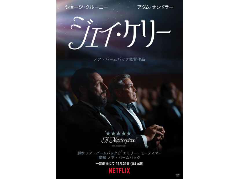 Netflix映画『ジェイ・ケリー』は11月21日（金）より一部劇場にて公開／Netflixにて12月5日（金）より独占配信