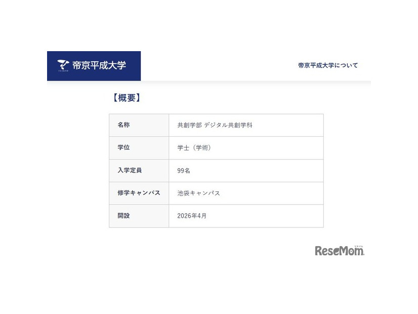 帝京平成大学「共創学部 デジタル共創学科」