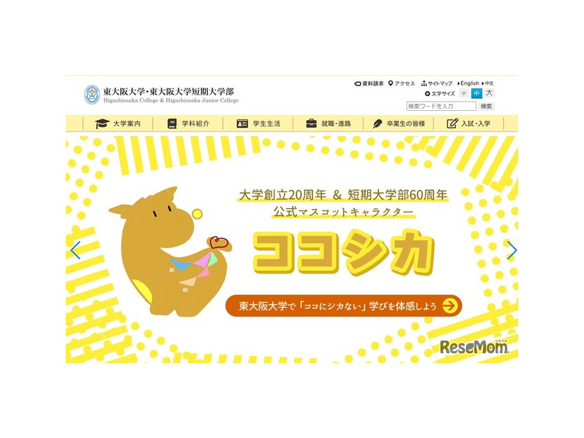 東大阪大学・東大阪大学短期大学部