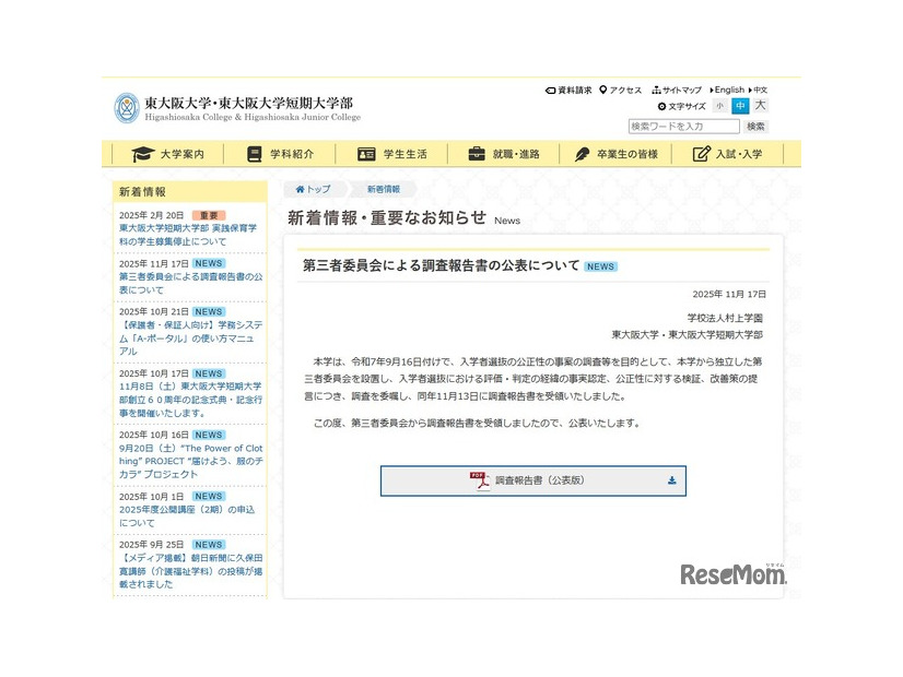 第三者委員会による調査報告書の公表について