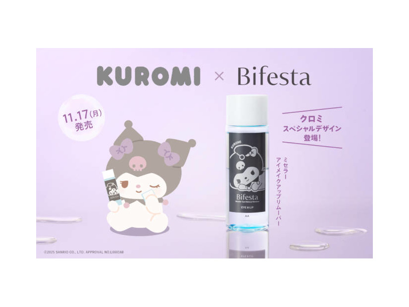 ビフェスタ、「アイメイクアップリムーバー」にサンリオキャラクター「クロミ」デザインが登場！