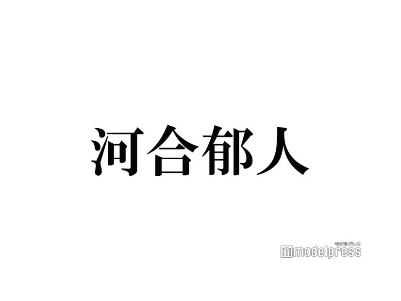 河合郁人、2年間同居していたSTARTOタレント告白「20代前半に」