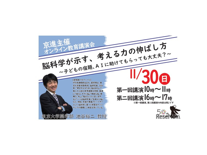 東京大学池谷裕二教授 オンライン教育講演会「脳科学が示す、考える力の伸ばし方～子どもの宿題、AIに助けてもらっても大丈夫？～」