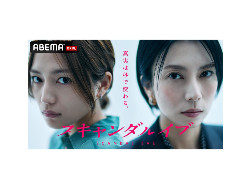 「スキャンダルイブ」#1　（C）AbemaTV,Inc.