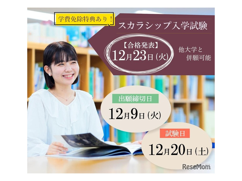 東洋英和女学院大学「スカラシップ入試」