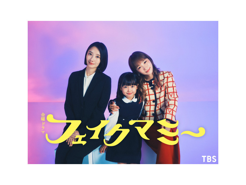 「フェイクマミー」(C)TBS