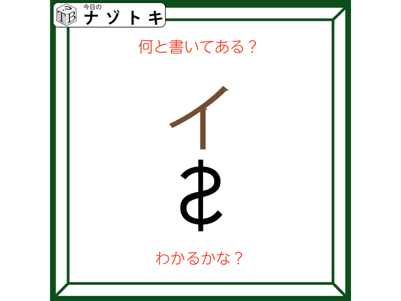 クイズです！「何て書いてある？」それぞれの文字の状態を読み解いてみましょう【難易度LV２.・甘口】