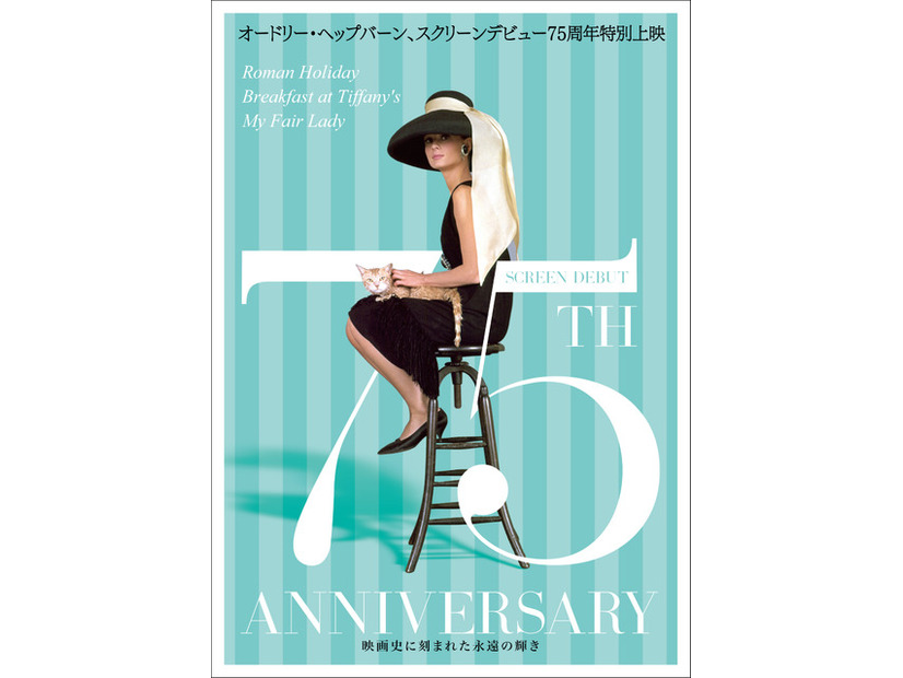 「オードリー・ヘップバーン～映画史に刻まれた永遠の輝き～」