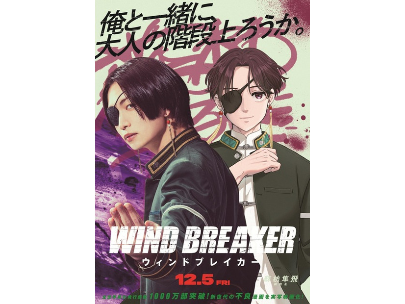 『WIND BREAKER／ウィンドブレイカー』(C)にいさとる／講談社　(C)2025「WIND BREAKER」製作委員会