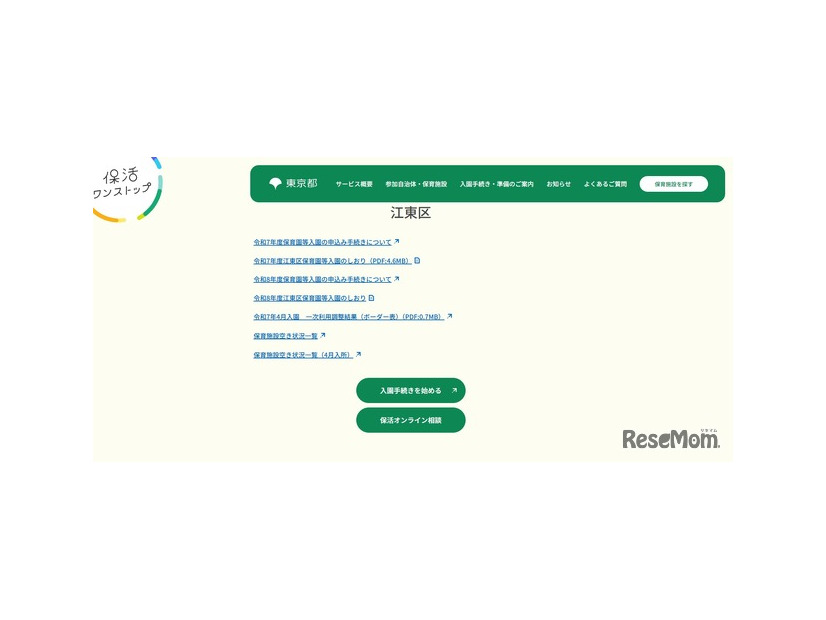 東京都保活ワンストップポータルサイト「江東区」