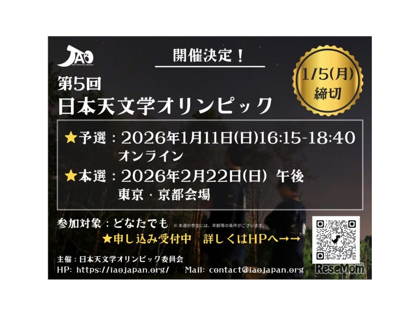 第5回日本天文学オリンピック 開催情報