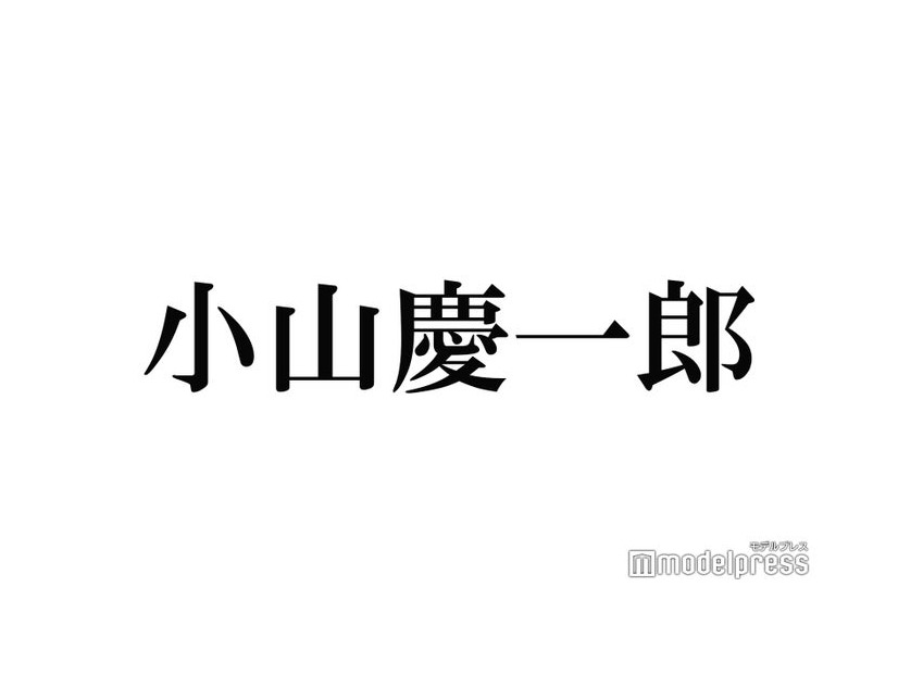 NEWS小山慶一郎「ジュニア時代同じグループで過ごしデビューを最初に伝えた相手」同期のキスマイメンバーとの2ショットに反響