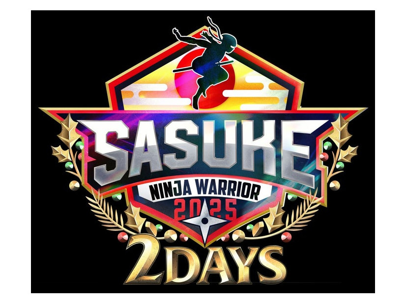 「SASUKE2025～第43回大会～」（C）TBS