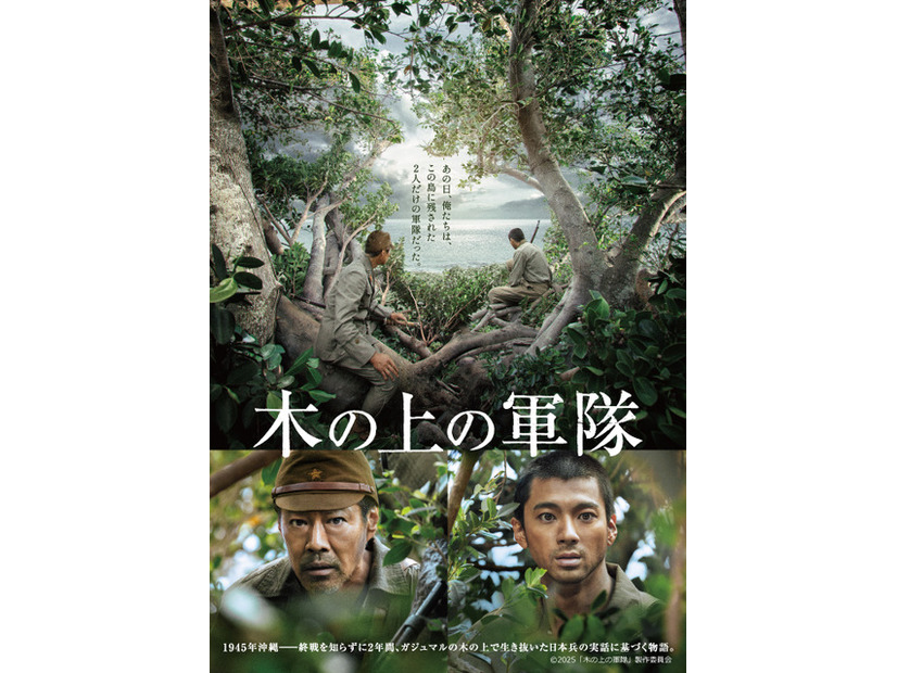 『木の上の軍隊』©2025「木の上の軍隊」製作委員会