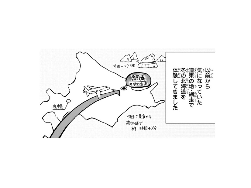 次は「真冬の網走」で二人旅！ ただし現地集合、現地解散…それって一人旅とどう違うの!?【ぼっち旅 ～人見知りマンガ家のときめき絶景スケッチ～  #６】