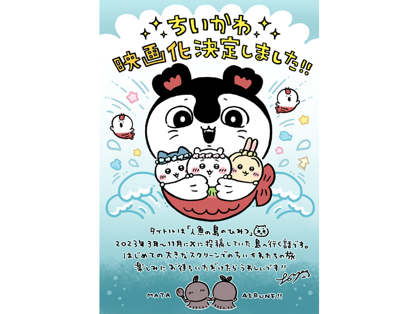 『映画ちいかわ 人魚の島のひみつ』©ナガノ / 2026「映画ちいかわ」製作委員会