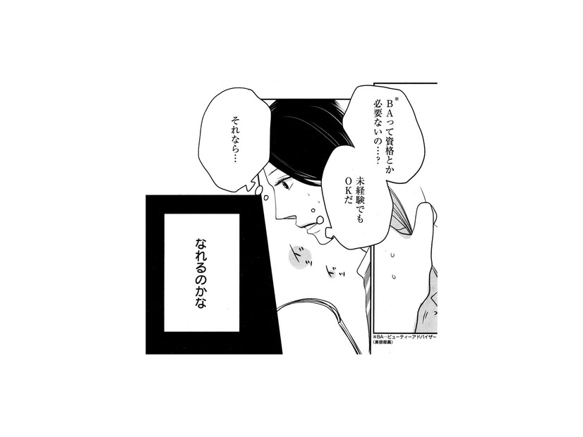 未経験OKの美容部員募集を発見！それなら私にもできる…!?【リメイク #４】