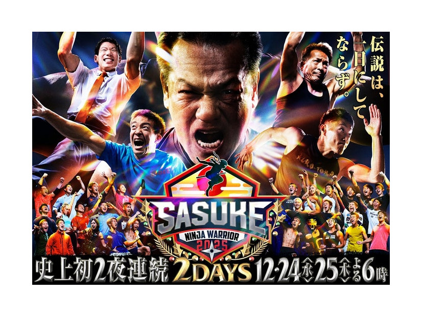 「SASUKE2025～第43回大会～」キービジュアル（C）TBS