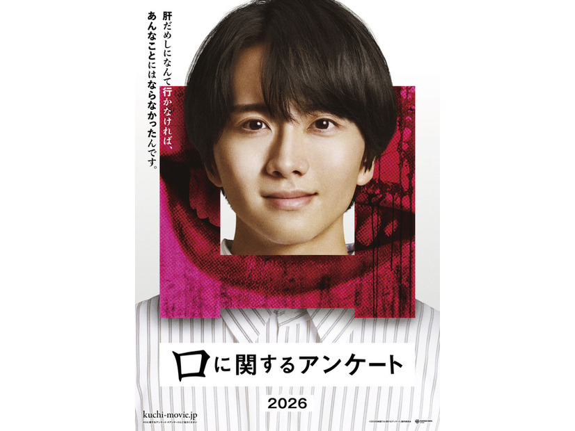 『口に関するアンケート』© 2026 映画「口に関するアンケート」製作委員会