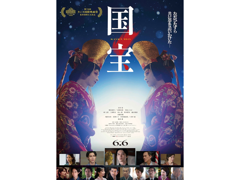映画「国宝」ポスタービジュアル（C）吉田修一／朝日新聞出版（C）2025映画「国宝」製作委員会