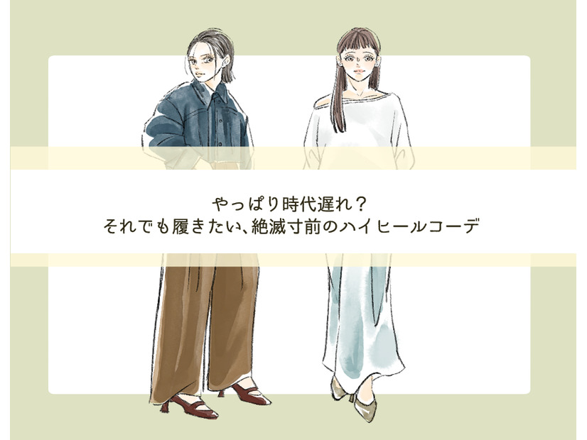 絶滅寸前のハイヒール。時代遅れ？それでも履きたい！今っぽくオシャレな着こなしとは【前編】