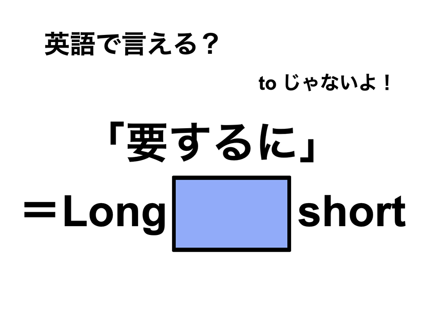 英語で「要するに」は何て言う？