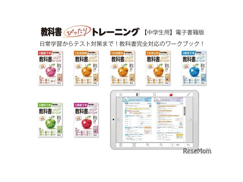 「教科書ぴったりトレーニング」電子書籍版