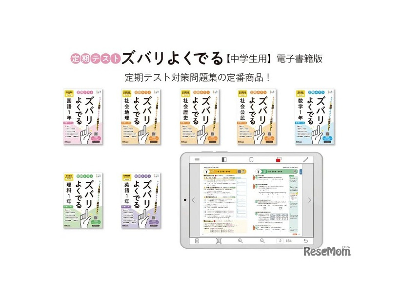 「定期テスト ズバリよくでる」電子書籍版