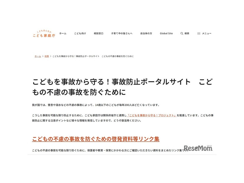 子供の不慮の事故を防ぐための啓発資料等リンク集を作成
