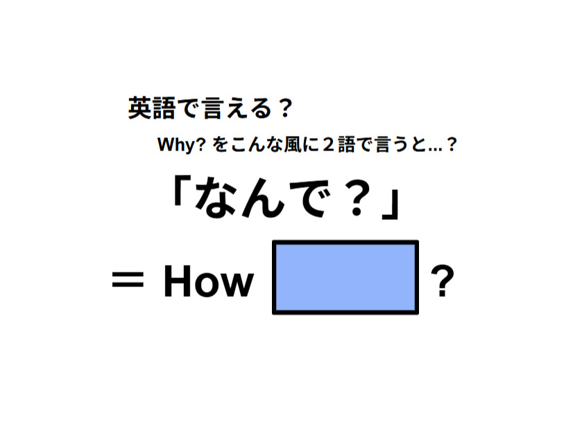 英語で「なんで？」は何て言う？