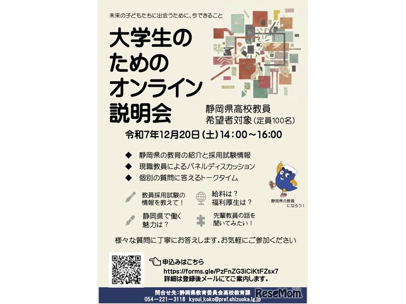 静岡県 大学生のためのオンライン説明会