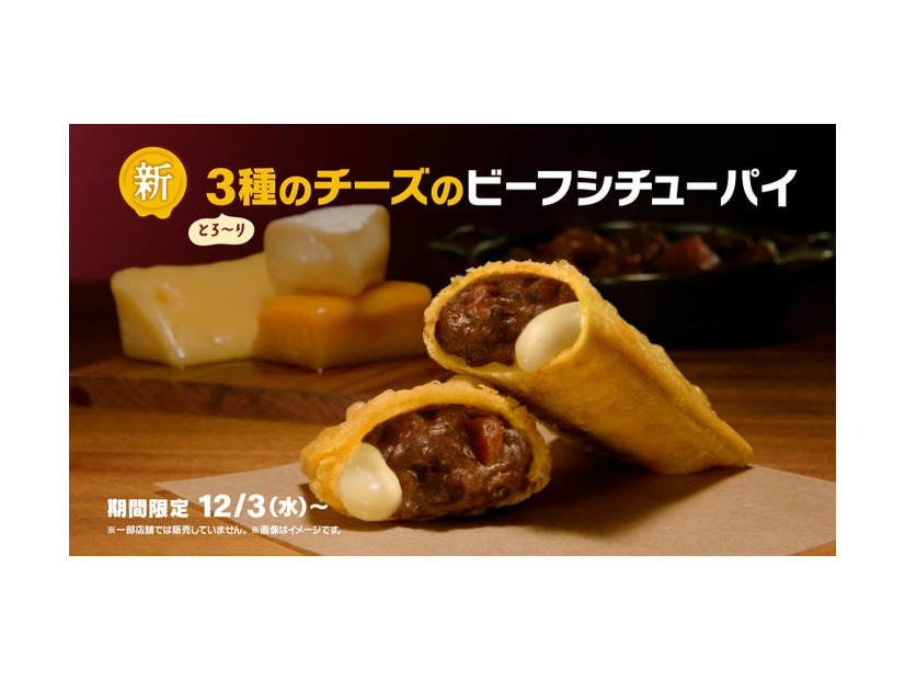 マクドナルド新CM「とろ～り3種のチーズのビーフシチューパイ」篇（提供写真）