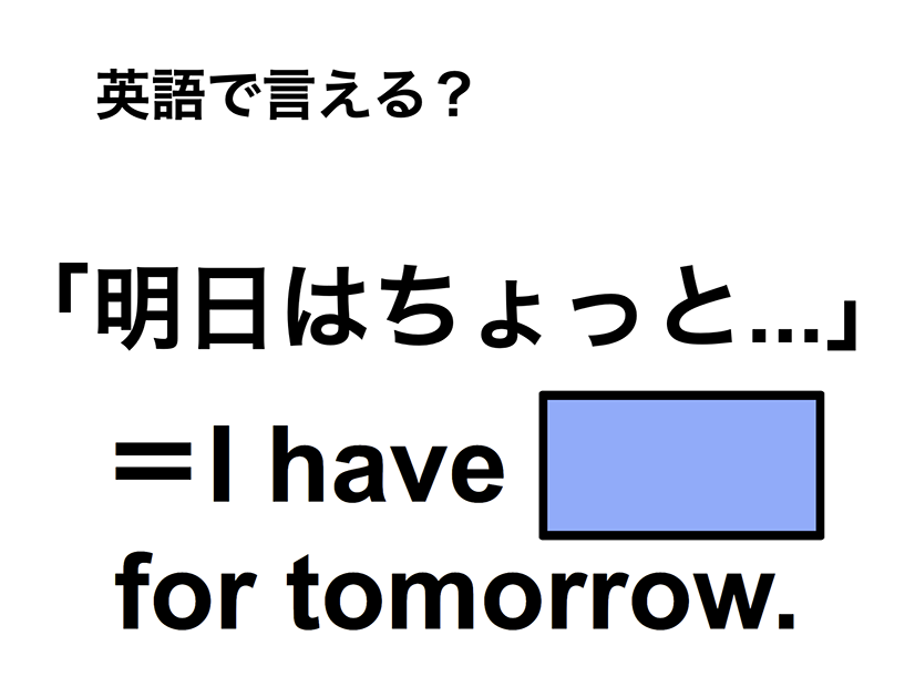 英語で「明日はちょっと…」は何て言う？