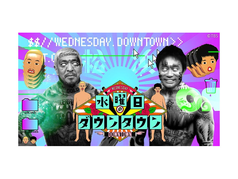 「水曜日のダウンタウン」ビジュアル（C）TBS
