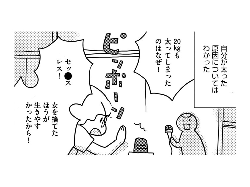 営みがなければ夫と楽しく暮らせる…だから私は「女を捨てて20太った」【46歳漫画家、20歳年下の障害者と不倫して再婚 #15】