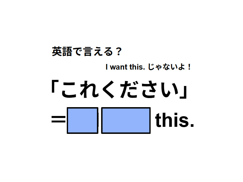 英語で「これください」は何て言う？