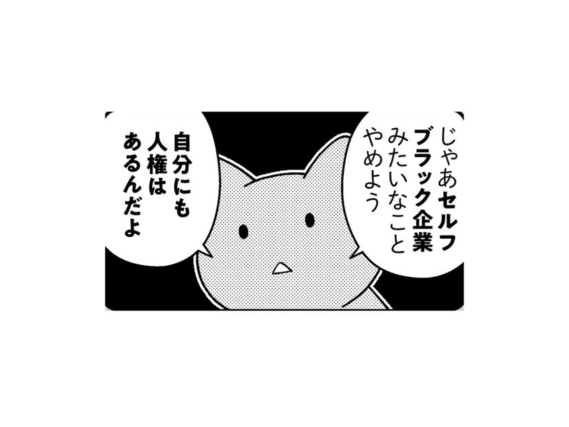 セルフブラック企業はやめよう。何もしないと罪悪感を感じてしまう人がすべきことは？【ニャンだかラクになる休み方  #２】